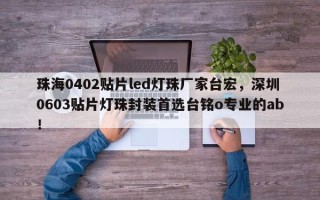 珠海0402贴片led灯珠厂家台宏，深圳0603贴片灯珠封装首选台铭o专业的ab！