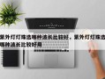 紫外灯灯珠选哪种波长比较好，紫外灯灯珠选哪种波长比较好用