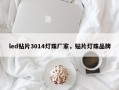 led贴片3014灯珠厂家，贴片灯珠品牌