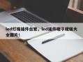 led灯珠插件台宏，led插件端子规格大全图片！