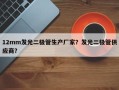 12mm发光二极管生产厂家？发光二极管供应商？