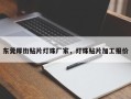 东莞厚街贴片灯珠厂家，灯珠贴片加工报价