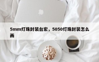 5mm灯珠封装台宏，5050灯珠封装怎么画