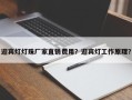 迎宾灯灯珠厂家直销费用？迎宾灯工作原理？