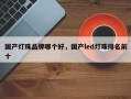 国产灯珠品牌哪个好，国产led灯珠排名前十