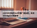 0805白光贴片led灯珠厂商台宏，白光5050贴片灯珠参数