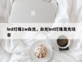 led灯珠1w白光，白光led灯珠发光功率
