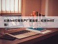 红色led灯珠生产厂家台宏，红光led灯珠！