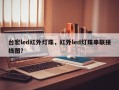 台宏led红外灯珠，红外led灯珠串联接线图？