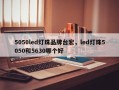 5050led灯珠品牌台宏，led灯珠5050和5630哪个好