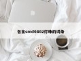 包含smd0402灯珠的词条