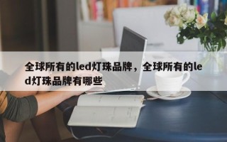 全球所有的led灯珠品牌，全球所有的led灯珠品牌有哪些