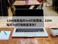 1204双色贴片led灯珠费用，1204贴片led灯珠侧面发光？