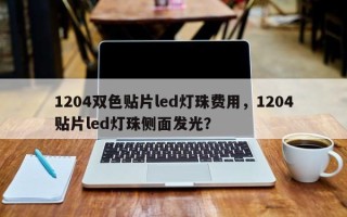 1204双色贴片led灯珠费用，1204贴片led灯珠侧面发光？