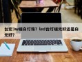 台宏3w暖白灯珠？led台灯暖光好还是白光好？