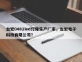 台宏0402led灯珠生产厂家，台宏电子科技有限公司？