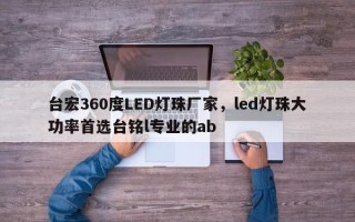台宏360度LED灯珠厂家，led灯珠大功率首选台铭l专业的ab