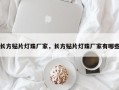 长方贴片灯珠厂家，长方贴片灯珠厂家有哪些