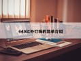 640红外灯珠的简单介绍