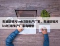 青浦区贴片led灯珠生产厂家，青浦区贴片led灯珠生产厂家有哪些！