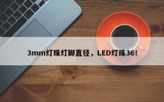 3mm灯珠灯脚直径，LED灯珠36！