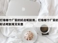 灯珠哪个厂家的好点呢耐用，灯珠哪个厂家的好点呢耐用又实惠