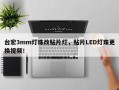 台宏3mm灯珠改贴片灯，贴片LED灯珠更换视频！