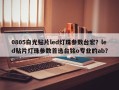 0805白光贴片led灯珠参数台宏？led贴片灯珠参数首选台铭o专业的ab？