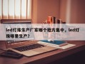 led灯珠生产厂家哪个地方集中，led灯珠哪里生产？