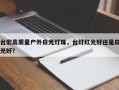 台宏高质量户外白光灯珠，台灯红光好还是白光好？