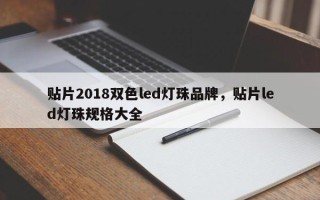贴片2018双色led灯珠品牌，贴片led灯珠规格大全