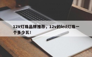 12V灯珠品牌推荐，12v的led灯珠一个多少瓦！