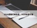 3528透镜灯珠台宏，3528封装灯珠
