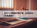 2835二次封装灯珠厂家，28352b4c灯珠费用？