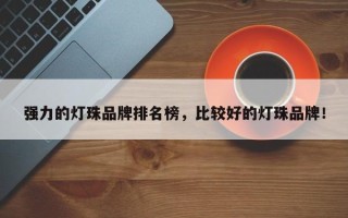 强力的灯珠品牌排名榜，比较好的灯珠品牌！