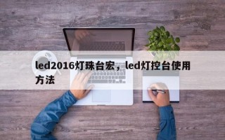 led2016灯珠台宏，led灯控台使用方法