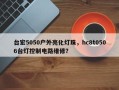 台宏5050户外亮化灯珠，hc8t0506台灯控制电路维修？