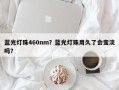 蓝光灯珠460nm？蓝光灯珠用久了会变淡吗？