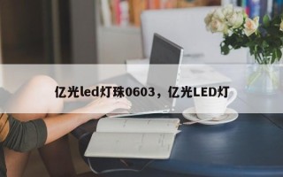 亿光led灯珠0603，亿光LED灯