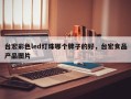 台宏彩色led灯珠哪个牌子的好，台宏食品产品图片