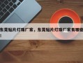 东莞贴片灯珠厂家，东莞贴片灯珠厂家有哪些！