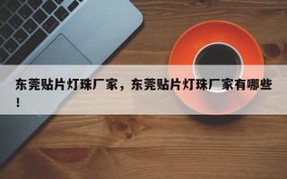 东莞贴片灯珠厂家，东莞贴片灯珠厂家有哪些！