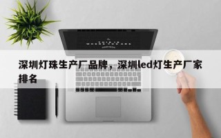 深圳灯珠生产厂品牌，深圳led灯生产厂家排名