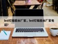 led灯珠胶水厂家，led灯珠胶水厂家电话？