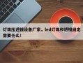 灯珠压透镜设备厂家，led灯珠和透镜固定需要什么！