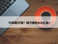 f5四脚灯珠？四只脚的led灯珠？