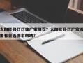 太阳能路灯灯珠厂家推荐？太阳能路灯厂家哪里有首选哪家帮助？