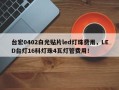台宏0402白光贴片led灯珠费用，LED台灯16科灯珠4瓦灯管费用！