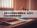 台宏3030灯珠封装规格书，hc8t0506台灯控制电路维修？