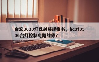 台宏3030灯珠封装规格书，hc8t0506台灯控制电路维修？